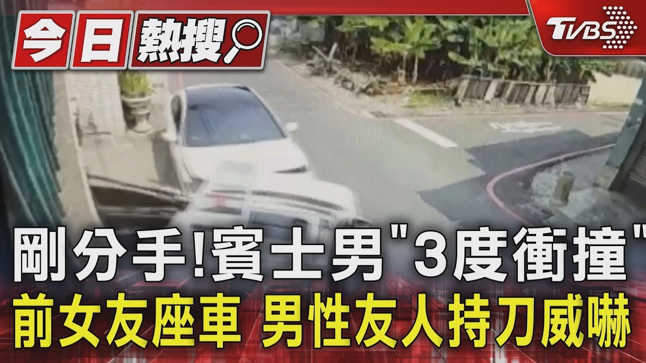 剛分手！賓士男「3度衝撞」前女友座車　男性友人持刀威嚇