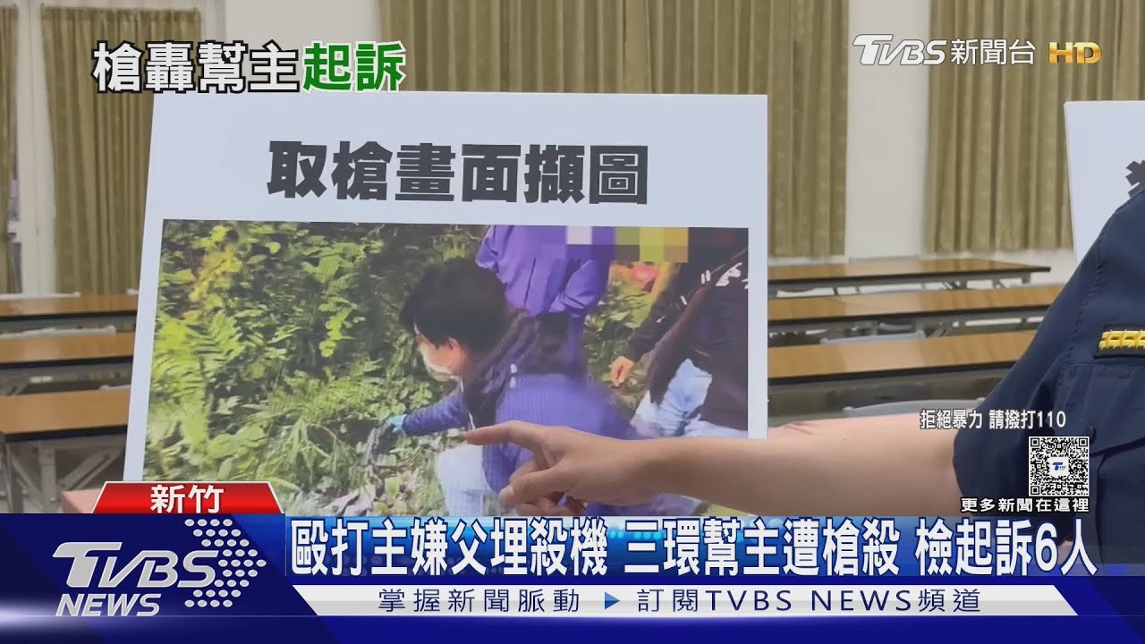 毆打主嫌父埋殺機 三環幫主遭槍殺 檢起訴6人