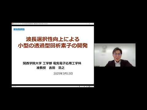 機械・ロボット学科 「波長選択性向上による小型の透過型回析素子の開発」関西学院大学　工学部　電気電子応用工学科　准教授　吉田 浩之