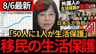 [日本保守党]※【永住外国人50人に1人が生活保護】「移民のコストは高い」緩すぎる制度を痛烈批判[百田尚樹 有本香 北村晴男]