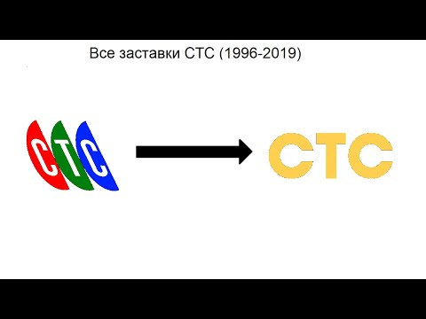 Все Заставки СТС (1996-2019) (Перезалив)
