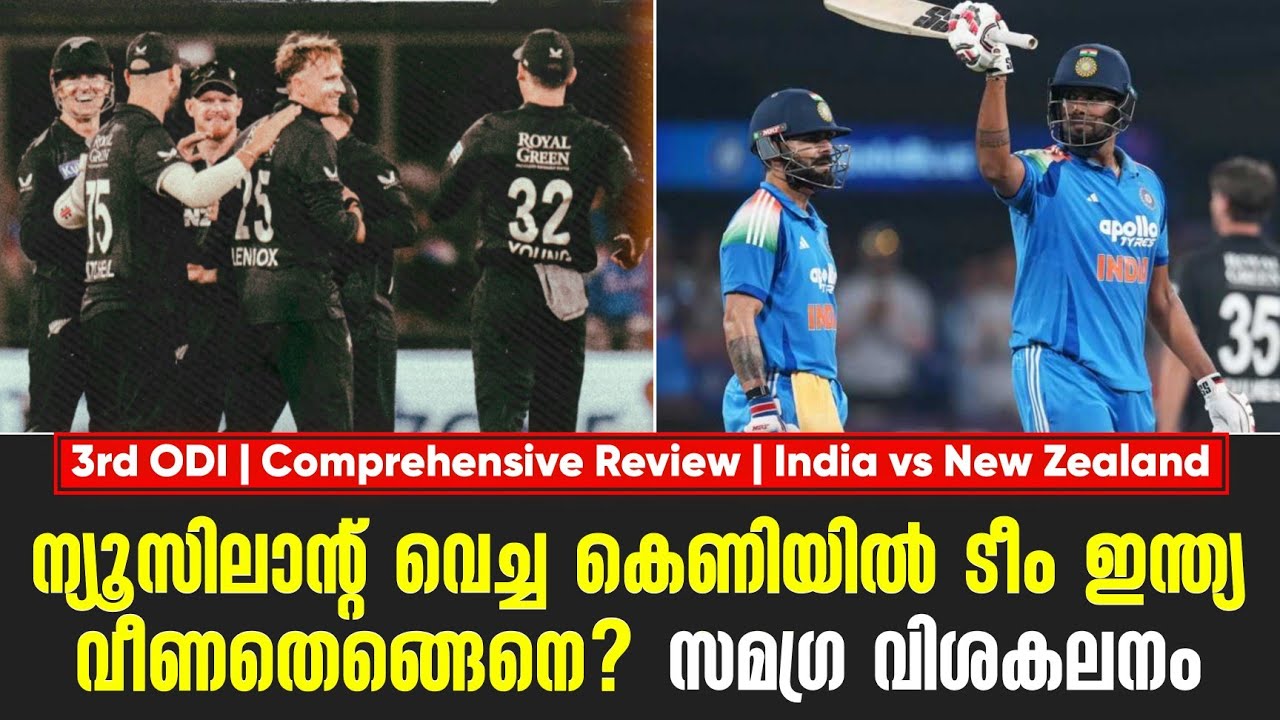 ന്യൂസിലാൻ്റ് വെച്ച കെണിയിൽ ടീം ഇന്ത്യ വീണതെങ്ങെനെ? |