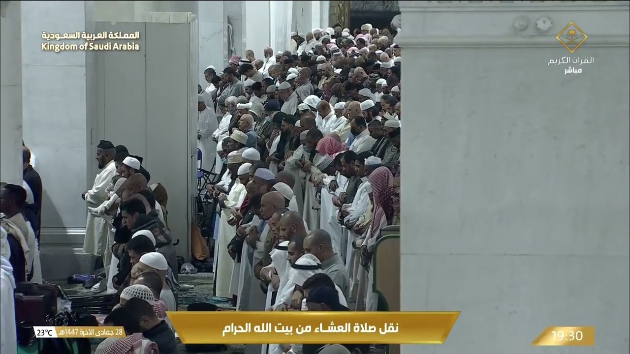 صلاة العشاء في المسجد الحرام بـمكة المكرمة - تلاوة الشيخ د. بندر بليلة