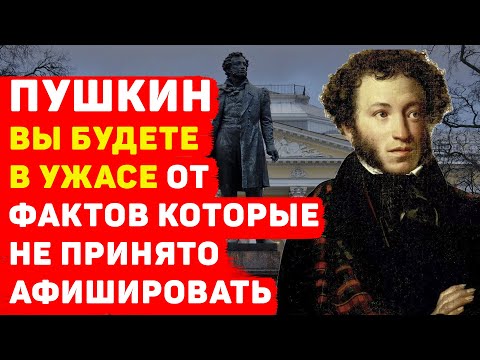 ПУШКИН: ВЫ БУДЕТЕ В УЖАСЕ ОТ ФАКТОВ которые не принято афишировать