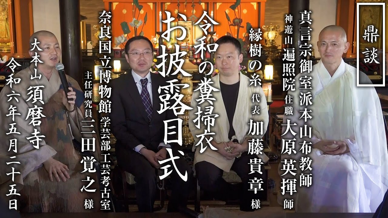 【鼎談】令和の糞掃衣お披露目式