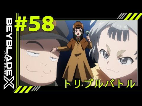 【第58話】トリプルバトル【BEYBLADE X】