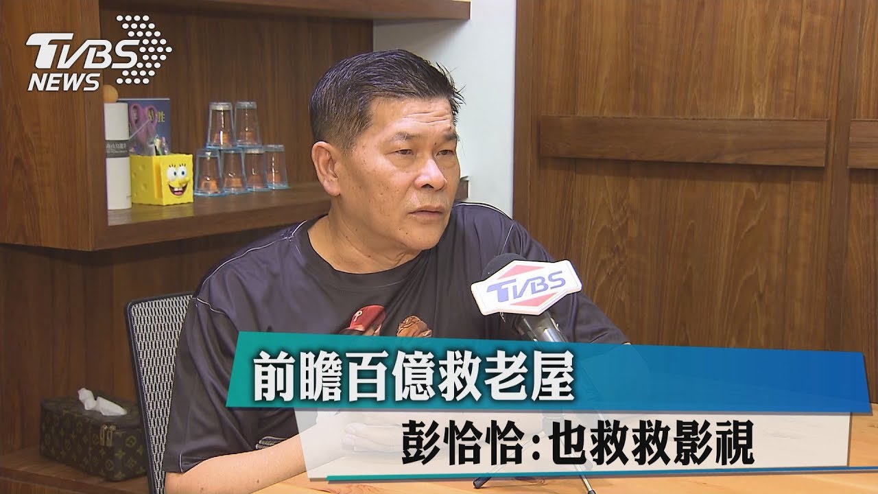 前瞻百億救老屋　澎恰恰：也救救影視