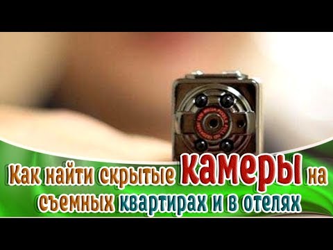 ➤Это полезно знать➤Как найти скрытые камеры на съемных квартирах и в отелях➤Безопасность➤