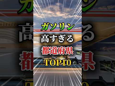 Top 10 prefectures with the highest gasoline prices #cars #connectwithcarlovers #gasolineprice #g...
