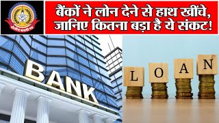 🔴Live News:- बैंको ने लोन देने से हाथ खींचे, जानिए कितना बड़ा हैं ये संकट !