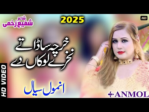 Kharcha Sada Nakhre Lokan Day | Anmol Sayal | New Punjabi Saraiki Song 2025 | Sp Studio