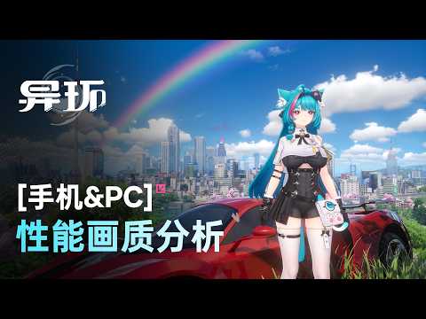 《异环》性能实测：超好玩！但你的配置能跑动吗？