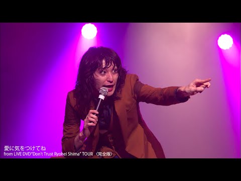 ドレスコーズ - 「愛に気をつけてね」 from “Don't Trust Ryohei Shima TOUR 〈完全版〉