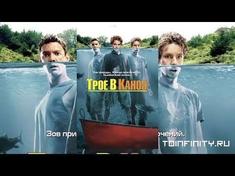 Трейлеры Трое в каноэ