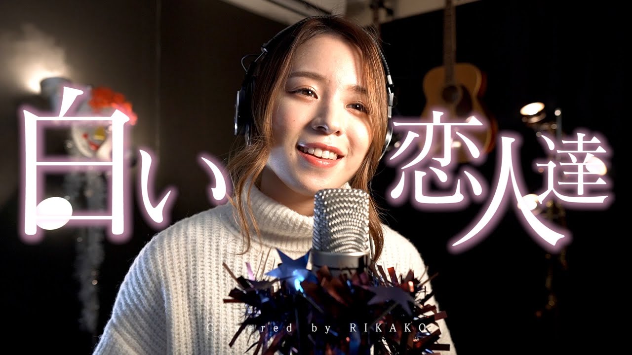 カバー曲まとめ 桑田佳祐 白い恋人達 Rikako