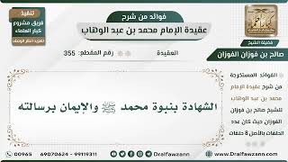 صورة 355 - الشهادة بنبوة محمد ﷺ والإيمان برسالته - الشيخ صالح الفوزان