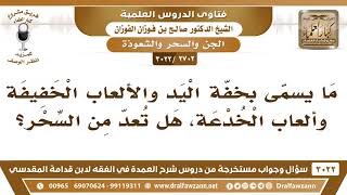 [2702 -3022] ما يسمّى بخفّة اليد والخدع هل تُعدّ من السحر؟ - الشيخ صالح الفوزان image