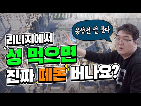 리니지에서 성 먹으면 진짜 떼돈 버나요?