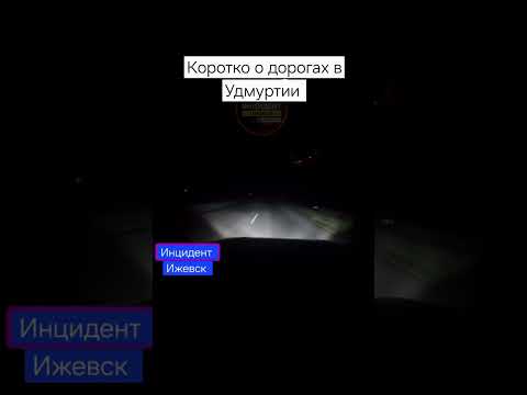 Коротко о дорогах в Удмуртии.