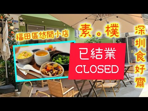 (已結業CLOSED)《咖啡街素店》福田區隱世素食小店 素。樸 景田咖啡一條街深圳素食（附前往教學，中字地址電話）Vegan Food Shenzhen Futian（EN Subtitle）