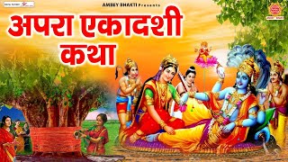 अपरा एकादशी व्रत कथा (Apara Ekadashi fasting story)