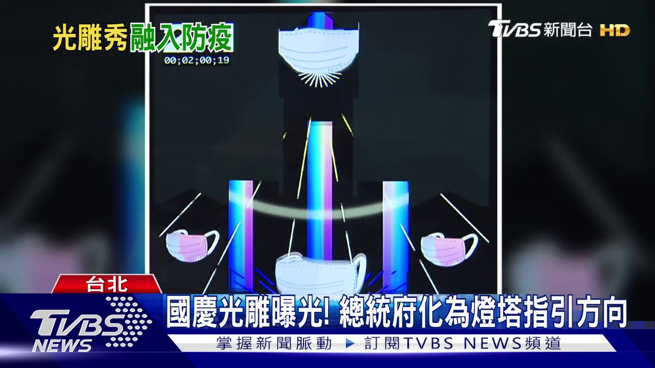 國慶光雕呼應抗疫 繽紛口罩變奔放花朵