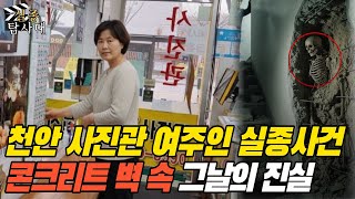 Download lagu 2003년 천안 40대 사진관 여사장 실종사건   11년 뒤 철거 중 드러난 콘크리트 계단 아래의 소름돋는 진실 mp3