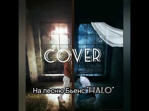 Cover| Remake | Recover| Beyounce - Halo| good song| стихи Кэтрин Швепс (Карины Швецовой)