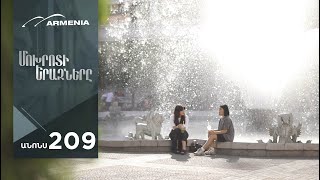 Մոխրոտի Երազները, Սերիա 209, Անոնս / Mokhroti Eraznery