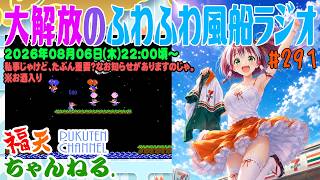 【雑談】私事じゃけど重要なお知らせ有りの「ふわふわ風船ラジオ」第291回【レトロゲーム/VTuber】
