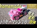 トリガーマシン3号作ってみた【Homemade Trigger machine/Keisatstusentai Patranger】警察戦隊パトレンジャー