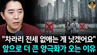 "차라리 전세 없애는 게 낫겠어요" 앞으로 더 큰 양극화가 오는 이유