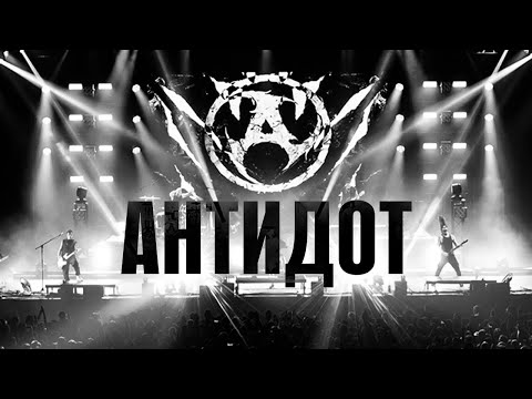 AMATORY - Антидот (Music Video)