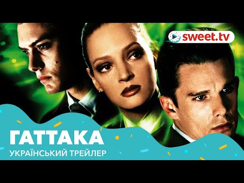 Гаттака (1997) | Український трейлер
