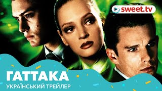 Гаттака (1997) | Український трейлер