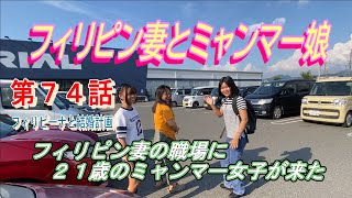 第７４話【フィリピーナと結婚計画、そしてフィリピン移住計画】フィリピン妻と同じ職場にやって来たミャンマーの子を一緒に買い物に連れて行く