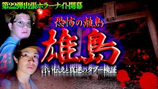 【心霊】出張最新作！東尋坊よりヤバい雄島で絶対にやってはいけない検証をした結果…。【第22弾 開幕】