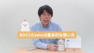 BOCCO emo | LTEレンタルモデルの基本的な使い方