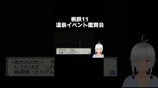 桃鉄11温泉イベント鑑賞会　　　#shorts