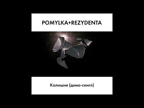 POMYLKA+REZYDENTA - Колишня