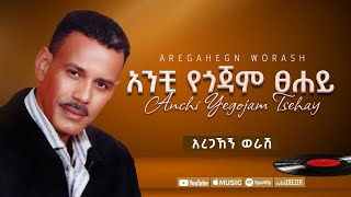 አረጋኸኝ ወራሽ  አንቺ የጎጃም ፀሐይ  Aregahegn Worash  Anchi Yegojam Tsehay  Ethiopian Music