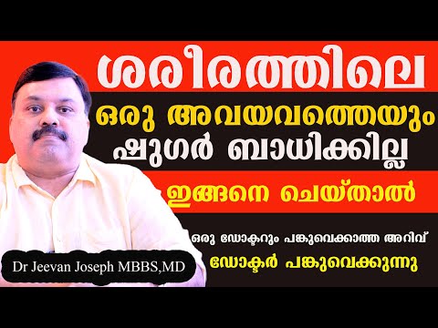 ഷുഗർ ജീവിതത്തിൽ കൂടില്ല അവയവങ്ങളെയും ബാധിക്കില്ല ഈ ഒറ്റക്കാര്യം ചെയ്താൽ