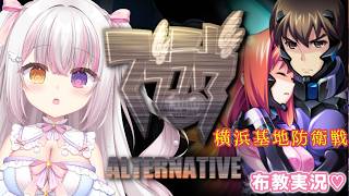 【 #マブラヴ  】#２９ 「マブラヴ オルタネイティヴ」 布教実況🔥横浜基地防衛戦！！ 【 #雪羽ふわり /らぶ♡どる】