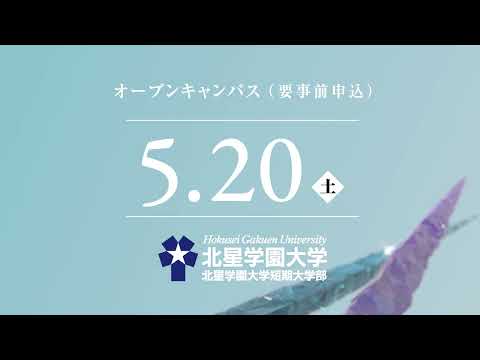 2023年度 北星学園大学・北星学園大学短期大学部CM 「ともに人のために」篇 5月オープンキャンパス