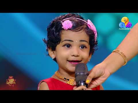 പ്രായത്തിൽ കവിഞ്ഞ ആലാപന ചാരുതകൊണ്ട് മലയാളികളുടെ മനം കവർന്ന കുഞ്ഞു മാലാഖ.. 😍