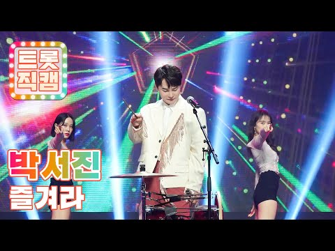 [트롯직캠]박서진의 ’즐겨라’ l 트롯챔피언 l EP01