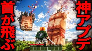 リアルすぎる進撃の巨人MODがヤバい！？巨人をバラバラに・・・【マイクラ・マインクラフト・ホラー・進撃の巨人】