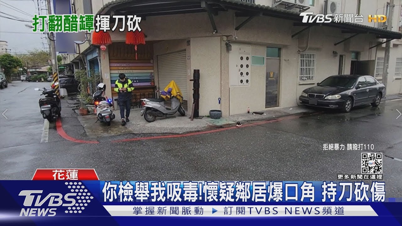你檢舉我吸毒!懷疑鄰居爆口角 持刀砍傷