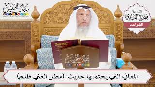 [1009] المعاني التي يحتملها حديث: (مطل الغني ظلم) - عثمان الخميس