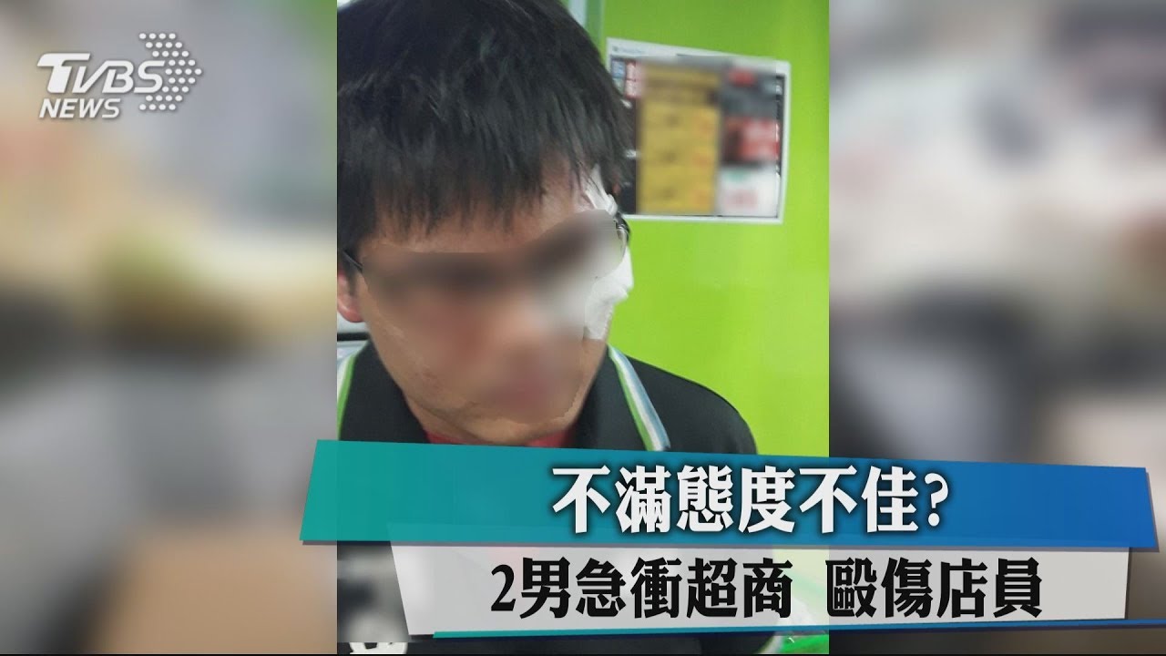 不滿態度不佳？2男急衝超商　毆傷店員
